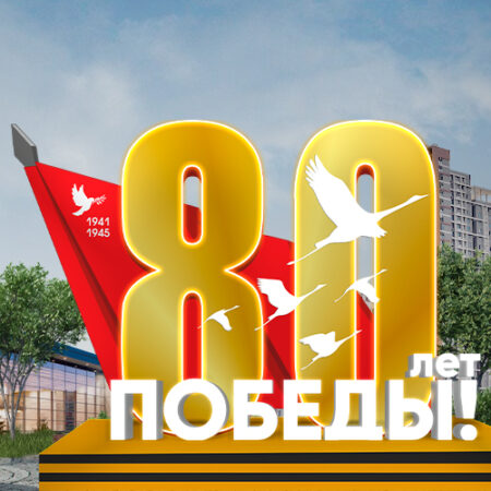 80-летие Победы!